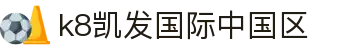 k8凯发国际中国区|凯发的网址 - (中国)菏泽k8凯发国际中国区科技股份有限公司欢迎您